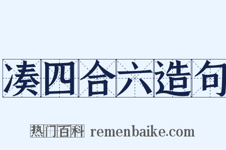 凑四合六造句是什么意思的图片